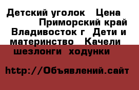 Детский уголок › Цена ­ 10 000 - Приморский край, Владивосток г. Дети и материнство » Качели, шезлонги, ходунки   